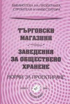 Търговски магазини. Заведения за обществено хранене