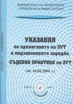 Указания по прилагането на ЗУТ и подзаконовите наредби.Съдебна практика