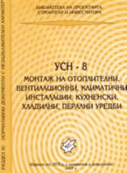 Уедрени Сметни Норми -8: Монтаж на отоплителни, вентилационни, климатични инсталации, кухненски, хладилни, перални уредби