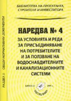 Наредба №4 за условията и реда за присъединяване на потребителите и за ползване на водоснабдителни и канализационни системи