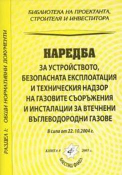 Наредба за устройството, безопасната експлоатация и техническия надзор...