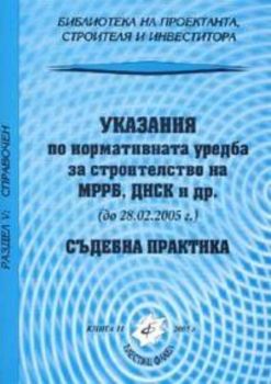 Указания по нормативната уредба за строителство на МРРБ,ДНСК и др./до 28.02.2005 г.