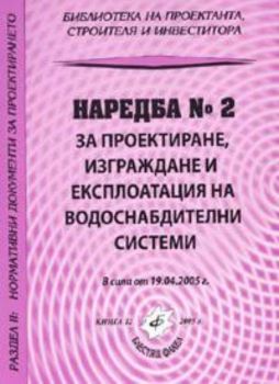 Наредба № 2 за проектиране, изграждане и експлоатация на водоснабдителни системи/ В сила от 19.04.2005