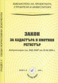 Закон за кадастъра и имотния регистър - изд. 2004 г. Книга 28. Раздел I: Общи нормативни документи