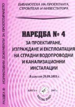 Наредба №4 за проектиране, изграждане и експлоатация на сградни водопроводни и канализационни инсталации