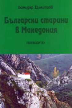 Български старини в Македония - пътеводител