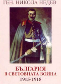 България в Световната война (1915 - 1918)