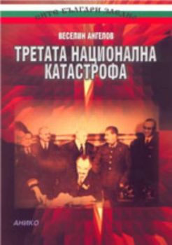 Третата национална катастрофа. Съветската окупация в България (1944-1947)
