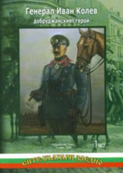 Генерал Иван Колев - Добруджанският герой (комплект I и II част)