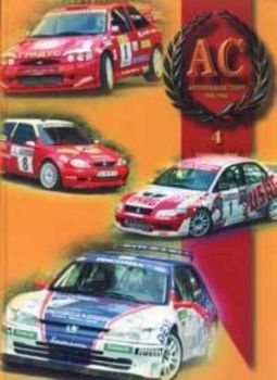 Национален годишник за автомобилен спорт 2004-2005/ Кн.4