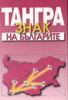 Тангра: Знак на българите