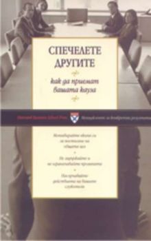 Спечелете другите: как да приемат вашата кауза