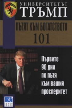 Университетът Тръмп: Пътят към богатството 101