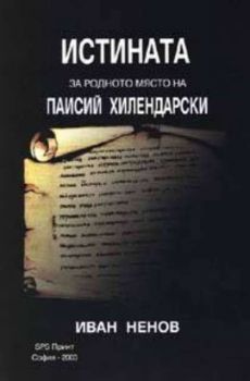 Истината за родното място на Паисий Хилендарски