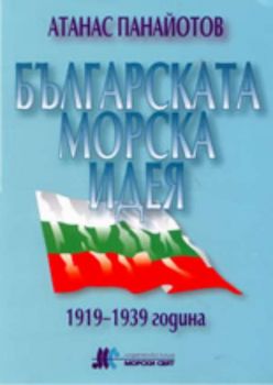 Българската морска идея: 1919-1939 година