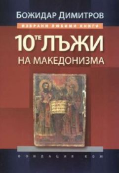 10 - те лъжи на македонизма