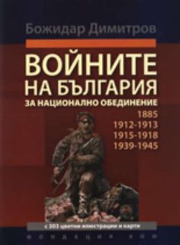 Войните на България за национално обединение