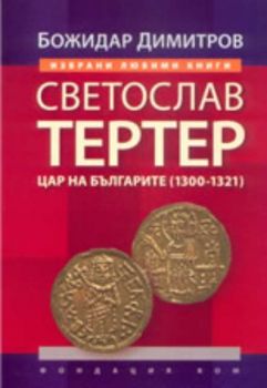 Светослав Тертер: цар на българите (1300-1321)