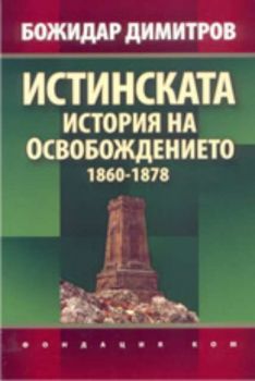 Истинската история на Освобождението 1860-1878