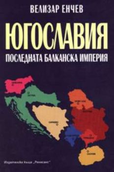 Югославия. Последната балканска империя