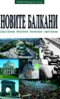 Новите Балкани: Дезинтеграция и Възстановяване