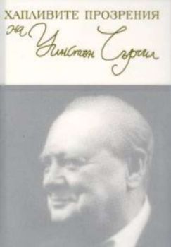 Хапливите прозрения на Уинстън Чърчил / двуезично издание