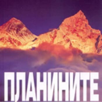 Планините