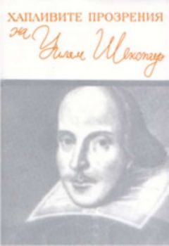Хапливите прозрения на Уилям Шекспир - Двуезично издание