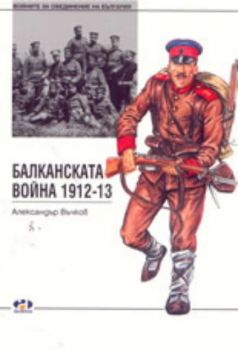 Балканската война 1912-13