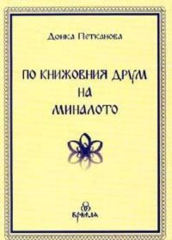 По книжовния друм на миналото