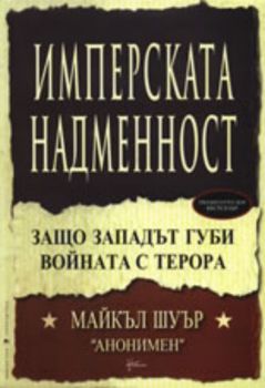 Имперската надменност: Защо Западът губи войната с терора