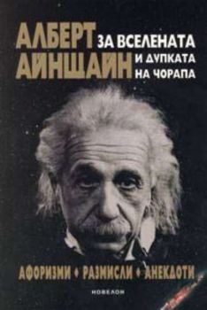 За Вселената и дупката на чорапа. Афоризми, размисли, анекдоти