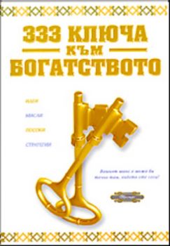 333 ключа към богатството