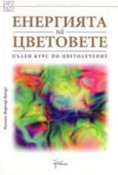 Енергия на цветовете. Пълен курс по цветолечение