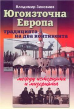 Югоизточна Европа: традицията на два континента между истерията и мизерията