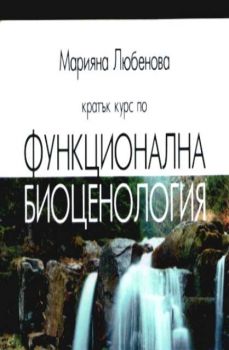 Кратък курс по функционална биоценология