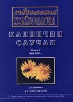 Съвременна хомеопатия. Клинични случаи Кн.1/ 2000-2005
