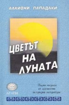 Цветът на луната