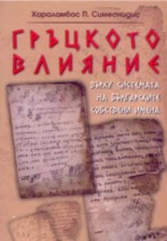 Гръцкото влияние върху системата на българските собствени имена
