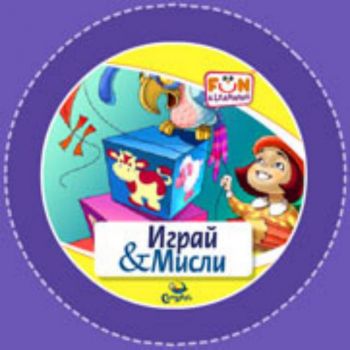 Играй и Мисли - CD (от 3 до 6 години)