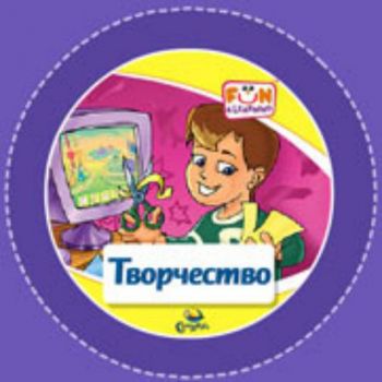 Творчество - CD (от 5 до 10 години)