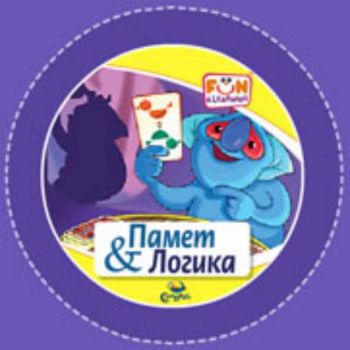 Памет и Логика - CD (от 4 до 8 години)