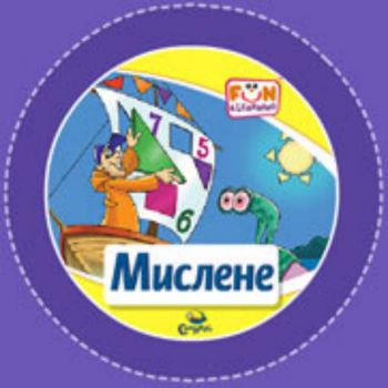 Мислене - CD (от 5 до 9 години)