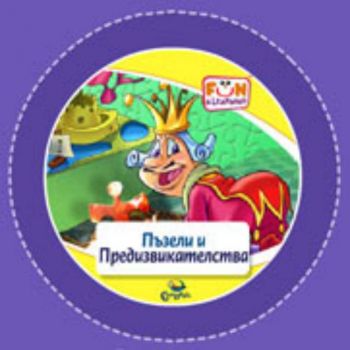 Пъзели и Предизвикателства  - CD (от 4 до 7 години)