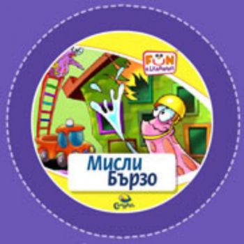 Мисли Бързо - CD (от 5 до 12 години)