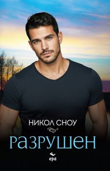 Разрушен - Никол Сноу - Ера - Онлайн книжарница Ciela | ciela.com