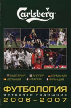 Футбология - футболен годишник 2006-2007