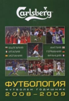 Футбология - футболен годишник 2008-2009