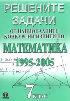 Решените задачи от националните конкурсни изпити по Математика  след 7-ми клас 1995-2005
