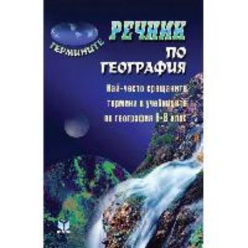 Речник по География 6-8 клас